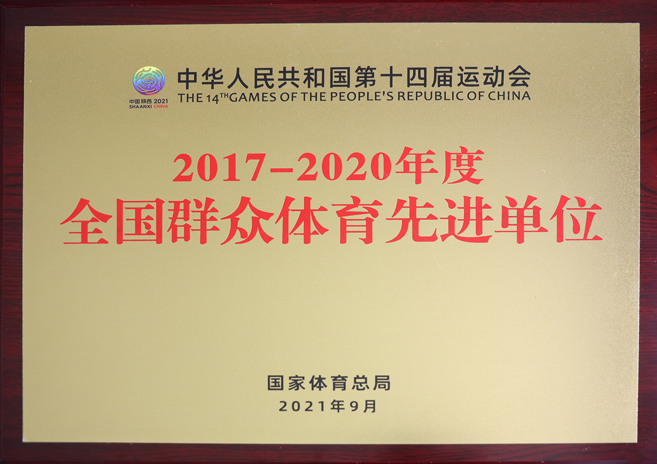 玩彩网股份被评为2017-2020年度全国人民体育先进单元.jpg